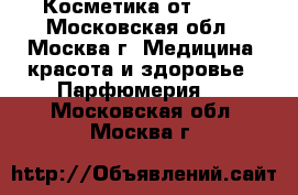 Косметика от AVON - Московская обл., Москва г. Медицина, красота и здоровье » Парфюмерия   . Московская обл.,Москва г.